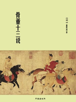 cover image of 骨董十三说